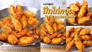 แจกสูตรวิธีทำปีกไก่ทอดตามตลาดนัด