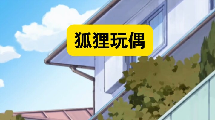 哆啦A梦：蓝胖子的狐狸玩偶，可以满足你所有要求