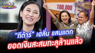 วินาทีแสนแตก "กีต้าร์" เฮ ลบคำว่า "กีต้าร์ 5,000" ได้แล้ว  | ประเด็นร้อน