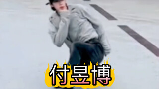 染色体娱乐付昱博舞蹈侧拍两则【配乐】