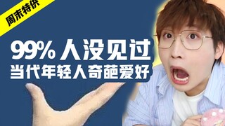 惊呆了！当代年轻人都流行这些？！