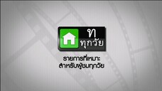 ซิทคอม เฮง เฮง เฮง 2พ.ย45 ตอนที่ 42