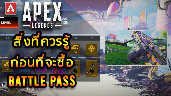 สิ่งที่คุณควรรู้ก่อนซื้อ Battle Pass !!! – Apex Legends