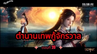 ตำนานเทพกู้จักรวาล ตอนที่ 20
