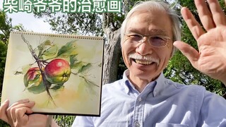 柴崎爷爷的治愈画系列-《带枝叶的苹果》