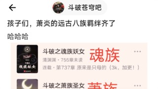 8u：孩子们，萧炎的远古八族羁绊齐了🤣