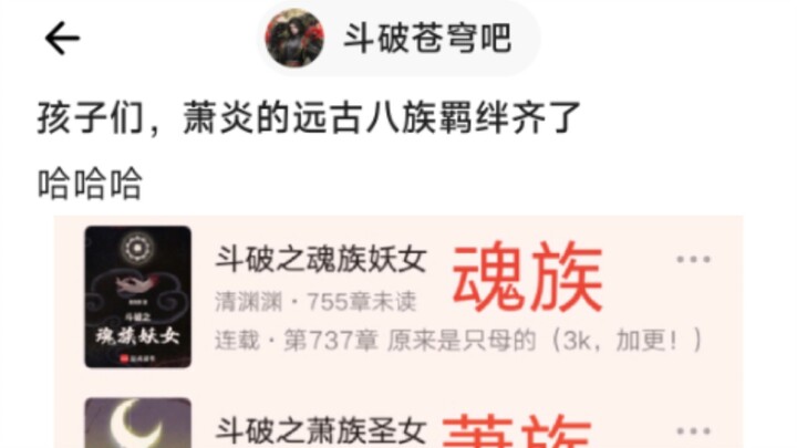 8u：孩子们，萧炎的远古八族羁绊齐了🤣