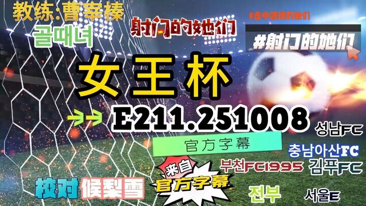 射击之星 E211.251008 中字