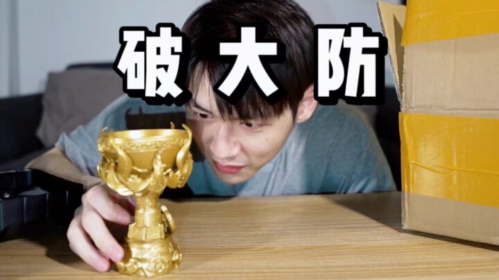 努力做DOTA视频的我，竟然收到了王者荣耀的奖杯？