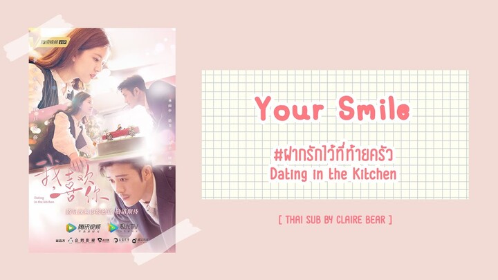 [KARA/TH SUB] Your Smile - Estelle OST. ฝากรักไว้ที่ท้ายครัว| 我, 喜欢你 | Dating in the Kitchen