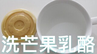听说蛋蛋家的芒果乳酪可以洗出很好玩的泥！up第一次洗泥就洗到自闭