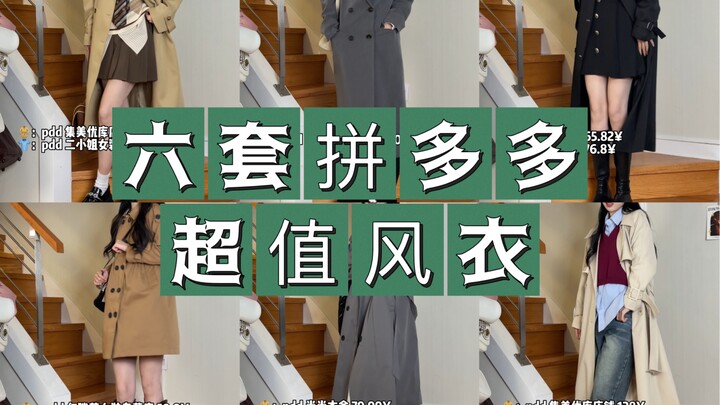 160/90｜High-Quality Windbreaker Haul on Pinduoduo｜Back-to-School Outfits｜Fall Fashion Looks