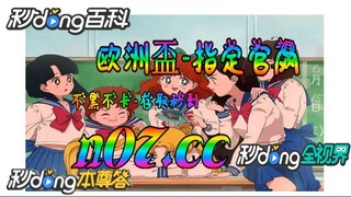 欧洲杯彩票投注结果 🐋🔥《《 n 0 7 . c c 》 》🔥🐋 - 《《 y n c t 5 5 . c o m 》》