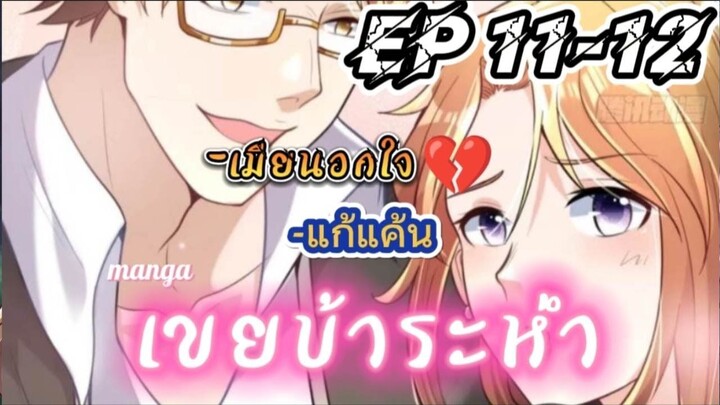 Extreme Mad Son-In-Law – ลูกเขยบ้าระห่ำ ตอนที่ 11-12