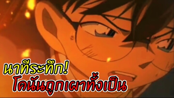 นาทีระทึก! โคนันถูกเผาทั้งเป็น… : โคนันเดอะมูฟวี่22