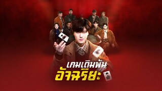 [Full]เกมเดิมพันอัจฉริยะ(ซับไทย)