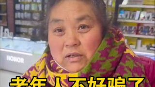 It’s not easy to cheat old people nowadays, haha!