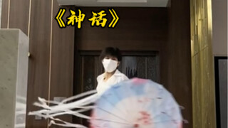 “带我走吧，将军”《神话》