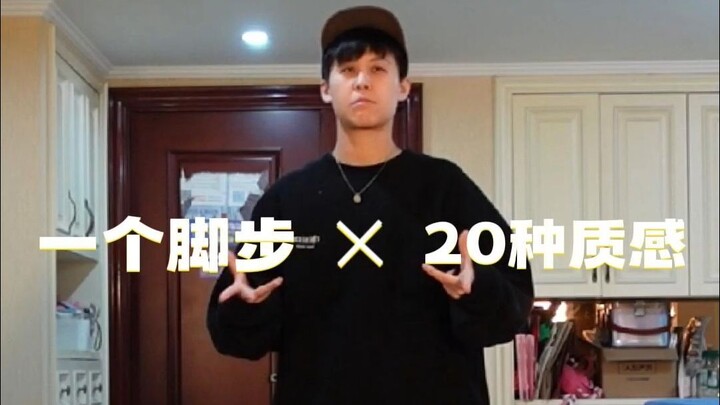 如何把一个脚步练出20种质感？