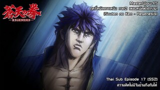 Souten no Ken Regenesis ตอนที่ 17 (SS2 ตอนที่ 5) มนุษย์ที่เทพเจ้าเลือก [ซับไทย]