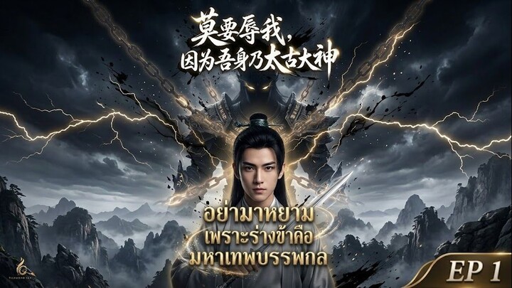 อย่ามาหยาม เพราะร่างข้าคือมหาเทพบรรพกาล EP 1