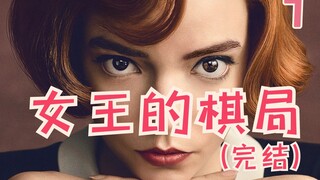 还原终极对决 小白也能看懂《女王的棋局》解说07期（大结局）