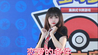 〖奶酪包〗所以～恋爱的条件是？| 蕙妍位路演直拍