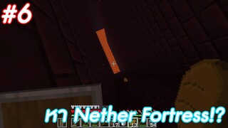 มายคราฟ 1.18: เอาชีวิตรอดกับเพื่อน หา Nether Fortress!? #6 | Minecraft