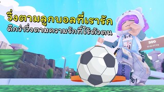 สาวสาวเตะบอล | ROBLOX | [🍀+3 💰X2] ⚽Goal Kick Simulator