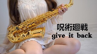 萨克斯 give it back 歌詞 Cö shu Nie TVアニメ「呪術廻戦」 cover