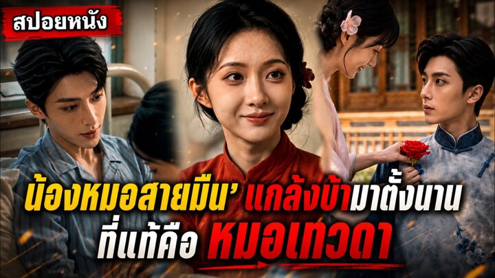 น้องหมอสายมืนแกล้งบ้ามาตั้งนานที่แท้เป็นหมอเทวดา