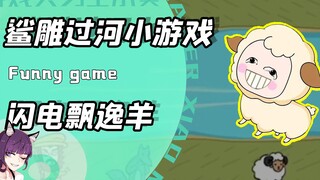 鲨雕游戏也有身法的美妙？把小羊路线铺满河道！狼：对面黄色闪光