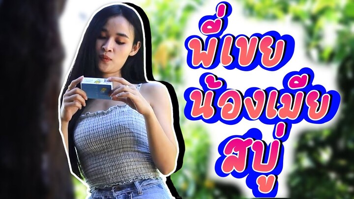 นิทานก้อม ขำขัน ตอน พี่เขยน้องเมีย (สบู่ )