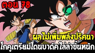 Dragonball Hakai ตอนที่ 78 : โกคูเตรียมโดนบาดัคไล่ล่าขั้นหนัก ผลไม้พลังปริศนา  [Fanmade] OverReview