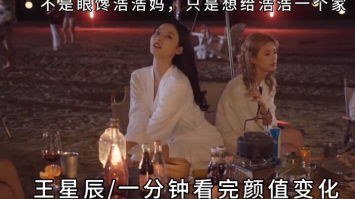 一分钟看完王星辰颜值变化。不是眼馋浩浩妈，只是想给浩浩一个家。