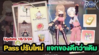 ปรับใหม่!! ของใน Pass ดีขึ้น ซื้อแล้วได้แมวแทน EXP | Ragnarok Origin