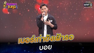 เบอร์เก่ายังเฝ้ารอ - บอย | ดวลเพลงชิงทุน EP.880 | 22 ก.พ. 65 | one31