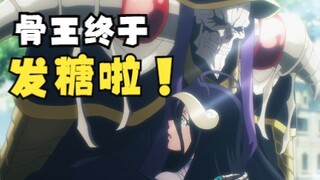 【OVERLORD】第四季03集省略了多少内容！亲吻拥抱雅儿贝德的老骨太甜啦！