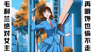 新兰 | 再怎么制造可笑的分析文，也动摇不了一点毛利兰的女主地位