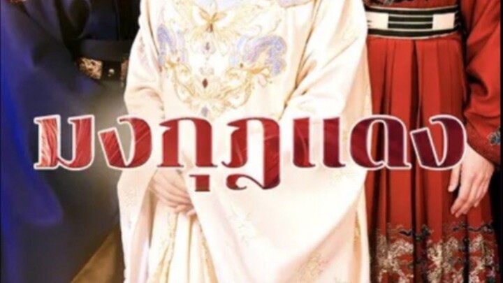 มงกุฏแดง