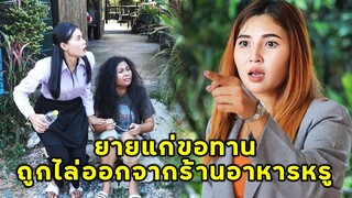 (หนังสั้น) ยายแก่ขอทานถูกไล่ออกจากร้านอาหารหรู | JPC Media