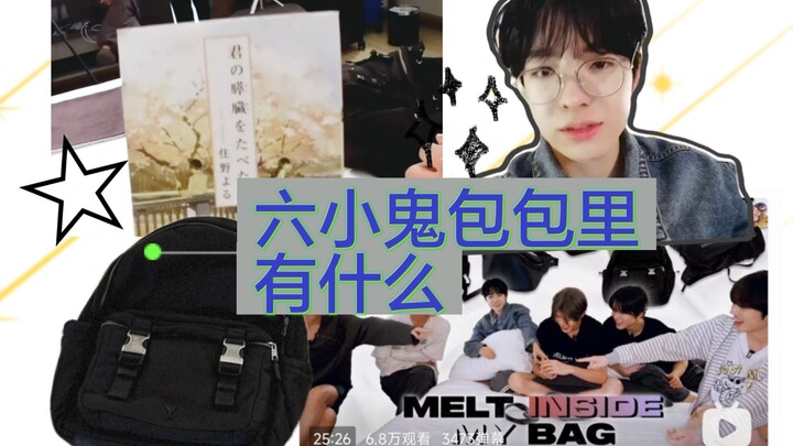 【NCTwish】แค่ถามหน่อยว่าในกระเป๋าของใครเนี่ยมันตลกขนาดนั้น! (6 หนุ่มน้อยเปิดกระเป๋าโชว์)