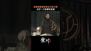 #紫川光明三杰 “无能将领”竟孤身取敌将首级，紫川秀你还有多少惊喜是我们不知道的？ #杨旭文 #刘宇宁 #张铭恩 | Eternal Brotherhood | 紫川光明三杰 | iQIYI