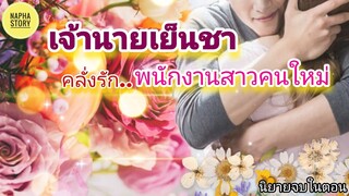 เจ้านายเย็นชา คลั่งรักพนักงานสาวคนใหม่ | นิยายเสียง แต่งโดยNapha story #นิยายเสียง