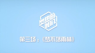【SNH48 GROUP】X《炙热的我们》训练日常VLOG·第三场《梦不落雨林》