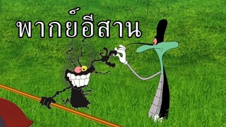 การ์ตูนอ๊อกกี้กับแก๊งแมลงสาบ ตอนสุดฮา