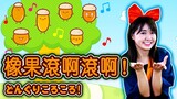 【日本歌】橡果滾啊滾啊　どんぐりころころ〈振り付き〉 兒歌・童謠 ・唱跳 |Japanese Children's Song