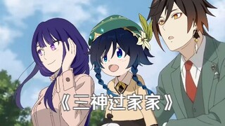 【原神描改】三神过家家！！！
