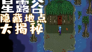 【Stardew Valley】Tidak mungkin masih ada pemain Stardew Valley yang tidak tahu di mana tempat-tempat 