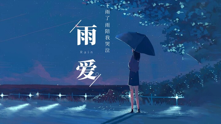 《雨爱》“暧昧上头的那一刻我以为是爱情。”